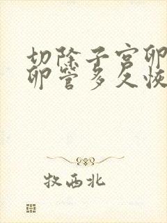 切除子宫卵巢输卵管多久恢复身体