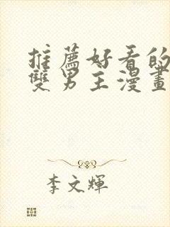 推荐好看的韩漫双男主漫画