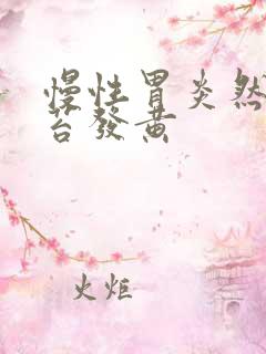 慢性胃炎然后舌苔发黄