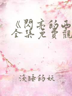 《闪亮的西瓜》全集免费观看