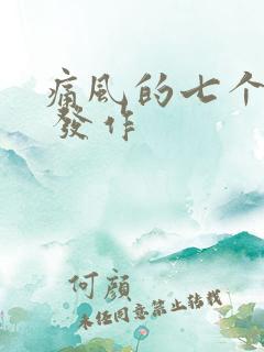 痛风的七个征兆 发作