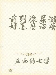 前列腺尿潴留最好怎么治疗