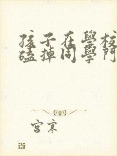 孩子在学校无意磕掉同学门牙