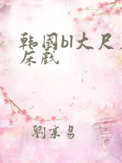 韩国bl大尺度床戏