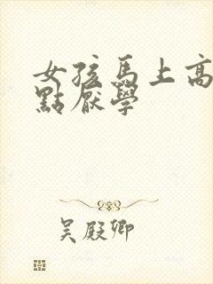 女孩马上高二有点厌学