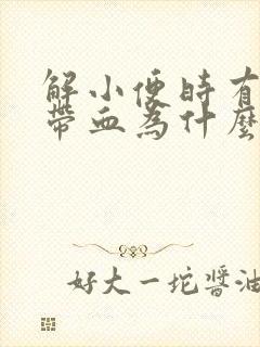 解小便时有刺痛带血为什么