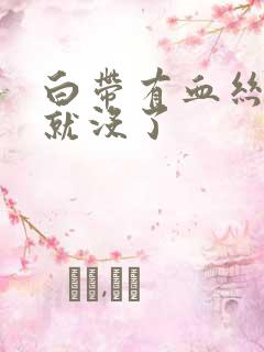 白带有血丝一擦就没了