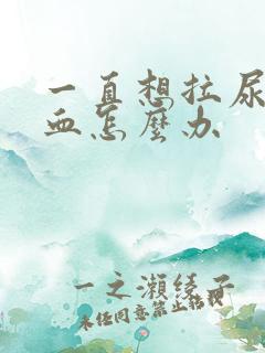 一直想拉尿还有血怎么办