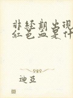 非经期出现少量红色血是什么原因