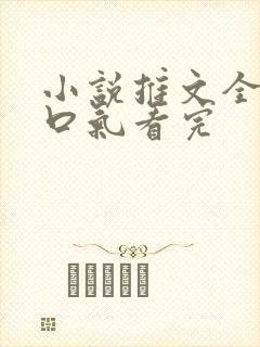 小说推文全文一口气看完