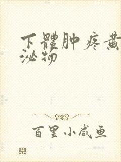 下体肿疼黄色分泌物