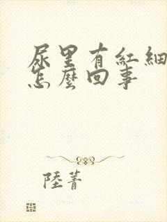 尿里有红细胞是怎么回事