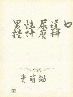 男性尿道口肿痛挂什么科