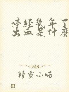 停经几年了突然出血是什么原因