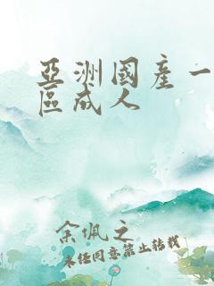 亚洲国产一区二区成人