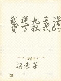 武逆九天漫画免费下拉式6漫画