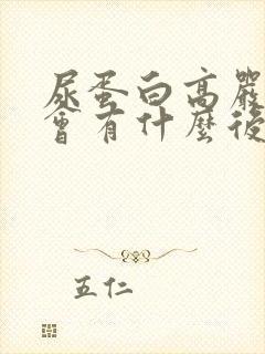 尿蛋白高严重了会有什么后果?