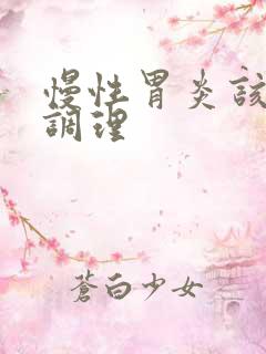 慢性胃炎该如何调理