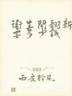 卫生间翻新一般要多少钱