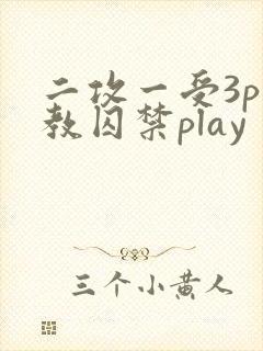 二攻一受3p调教囚禁play