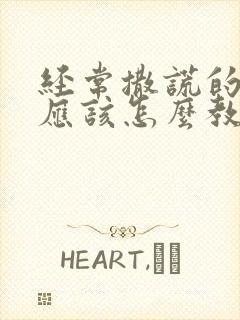 经常撒谎的孩子应该怎么教育