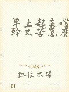 早上起来嘴巴又干又苦怎么回事