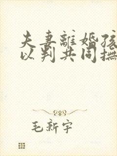 夫妻离婚孩子可以判共同抚养吗