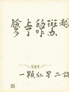 脸上的斑越来越多了咋办