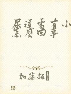 尿道处有小水泡怎么回事