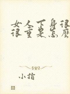 女人下身很臭味很重是怎么回事