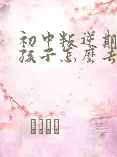 初中叛逆期的女孩子怎么去引导