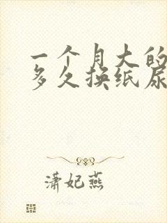 一个月大的婴儿多久换纸尿裤