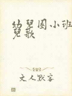 幼儿园小班鸡的儿歌