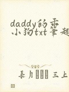 daddy的乖小狗txt笔趣阁小说