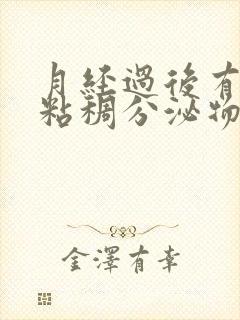 月经过后有黄色粘稠分泌物是什么原因