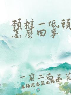 颈椎一低头就疼怎么回事