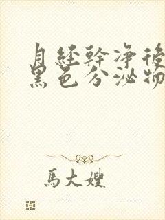 月经干净后又有黑色分泌物是什么原因