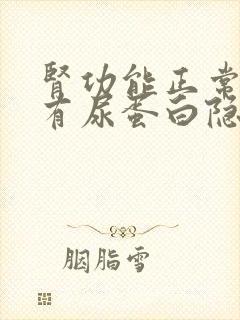 肾功能正常但是有尿蛋白隐血