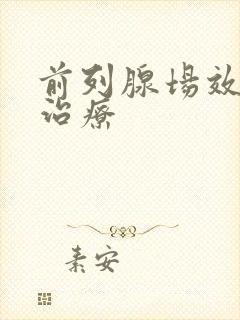 前列腺场效消融治疗