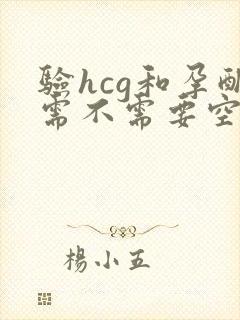 验hcg和孕酮需不需要空腹