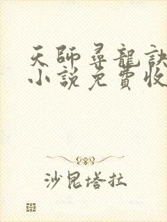 天师寻龙诀有声小说免费收听