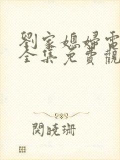 刘家媳妇电视剧全集免费观看