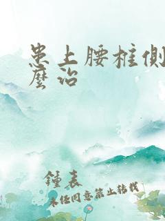 患上腰椎侧弯怎么治