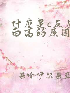 什么是c反应蛋白高的原因