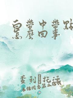 白带中带点血丝怎么回事