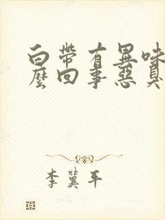 白带有异味是怎么回事恶臭特别多