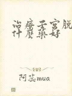 治疗子宫脱垂吃什么药好