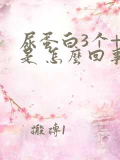 尿蛋白3个+号是 怎么回事