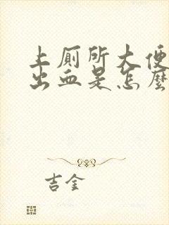 上厕所大便时拉出血是怎么回事