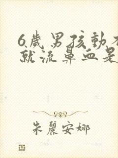 6岁男孩动不动就流鼻血是怎回事